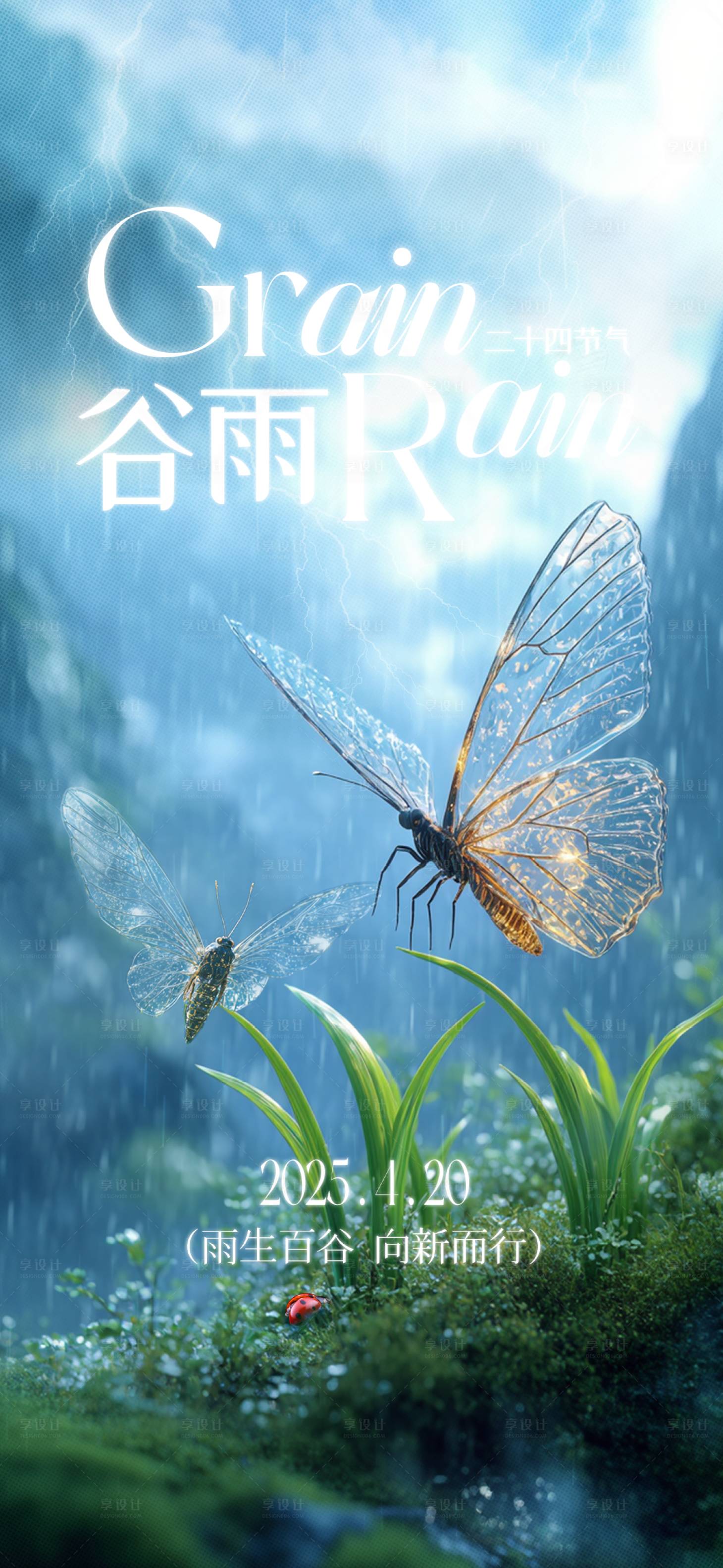 源文件下载【享设计】搜索编号：39360029309845974【谷雨节气海报】