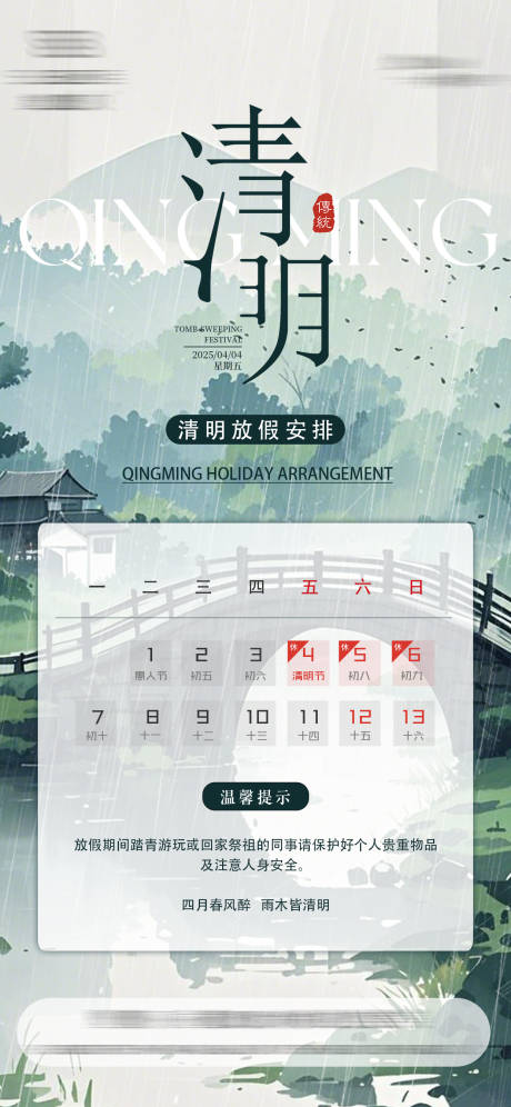 源文件下载【享设计】搜索编号：41860029766831488【清明放假海报 】