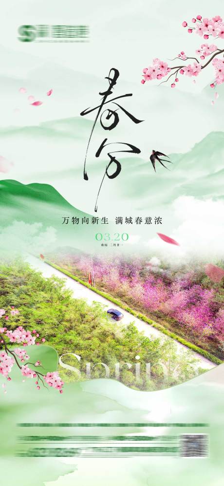 源文件下载【地产春分节气春 古风海报】编号：82080029439258735