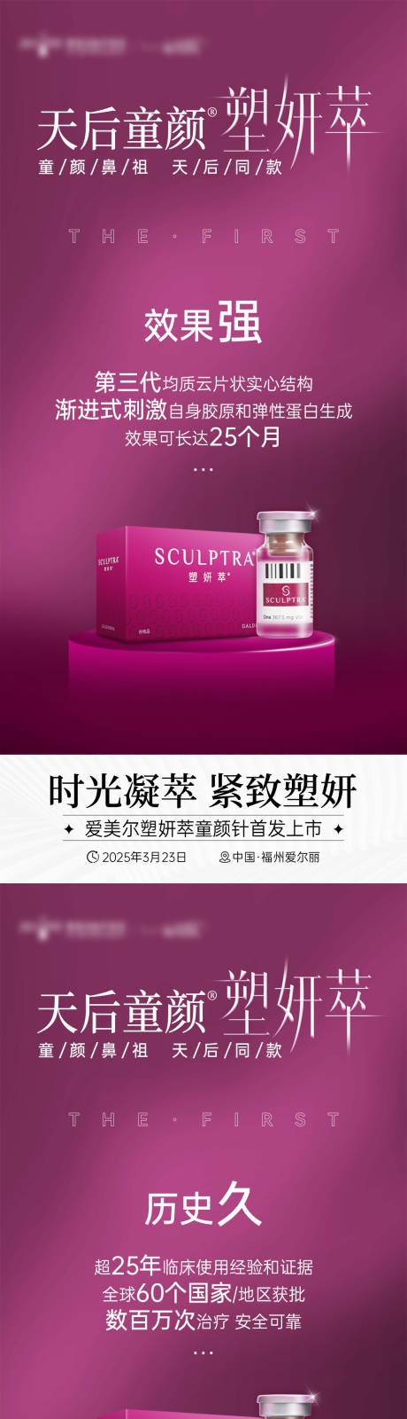 源文件下载【塑妍萃天后童颜首发上市海报】编号：47560029830163574