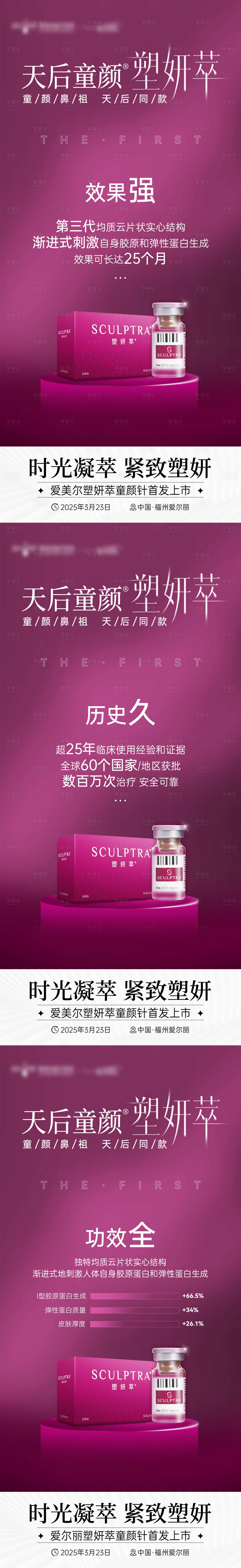 源文件下载【享设计】搜索编号：47560029830163574【塑妍萃天后童颜首发上市海报】