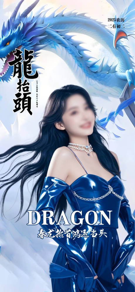 源文件下載【享設計】搜索編號：65000029099508255【龍抬頭醫美宣傳海報】