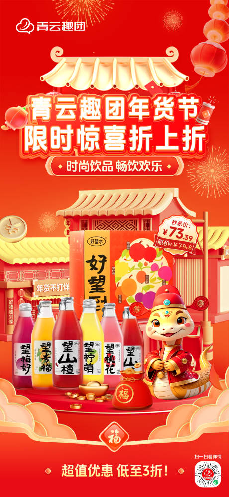 红色年货节饮料望山楂长海报