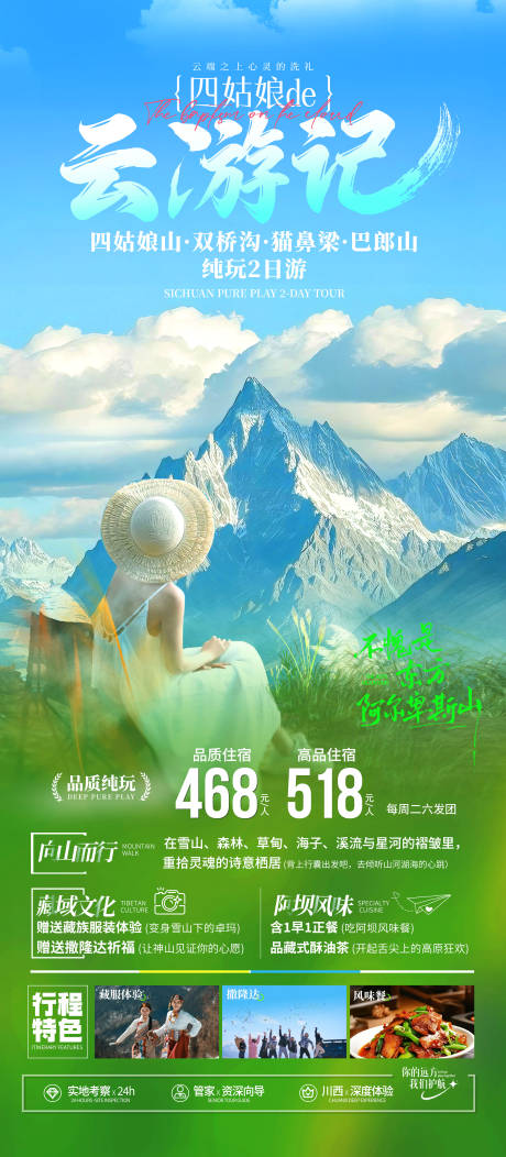 源文件下載【享設計】搜索編號：91380029858637817【四川川西四姑娘山海報】