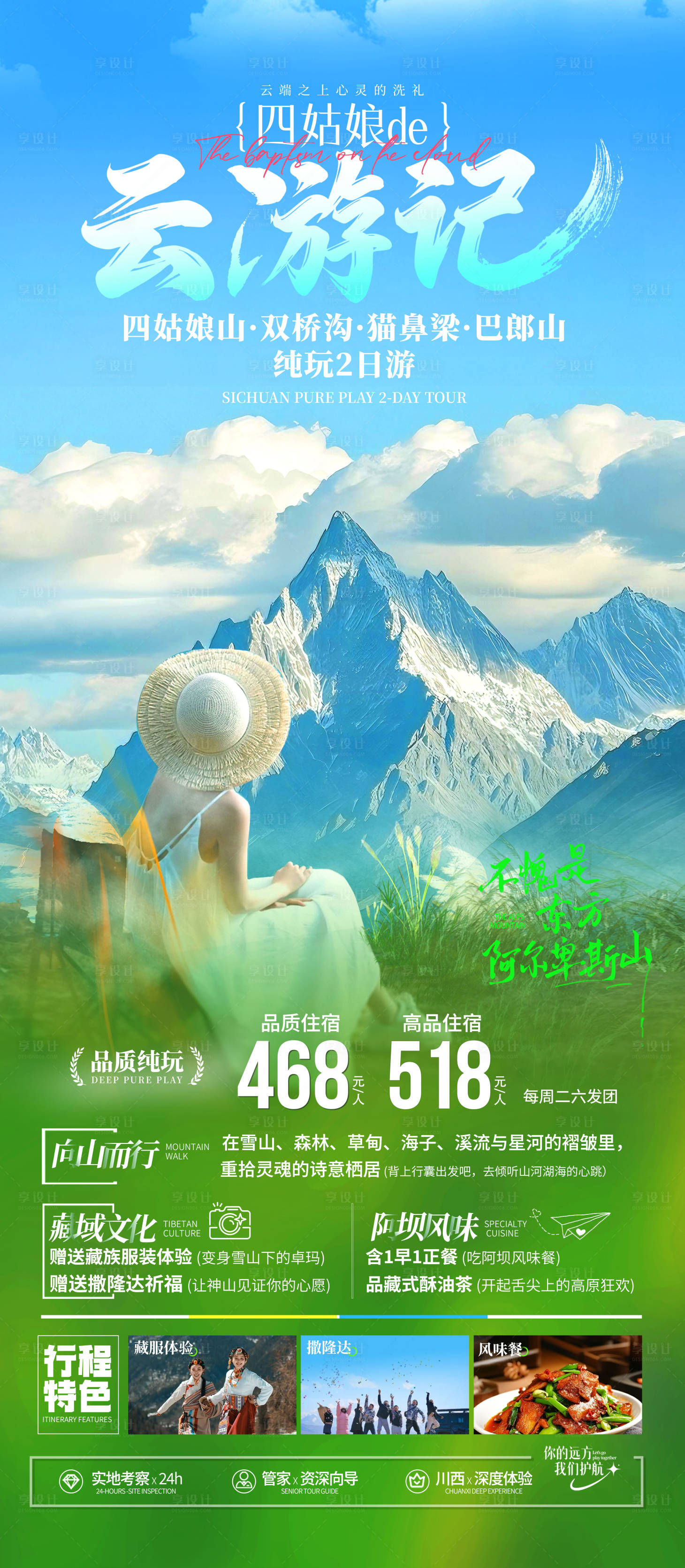 源文件下載【享設(shè)計(jì)】搜索編號(hào)：91380029858637817【四川川西四姑娘山海報(bào)】