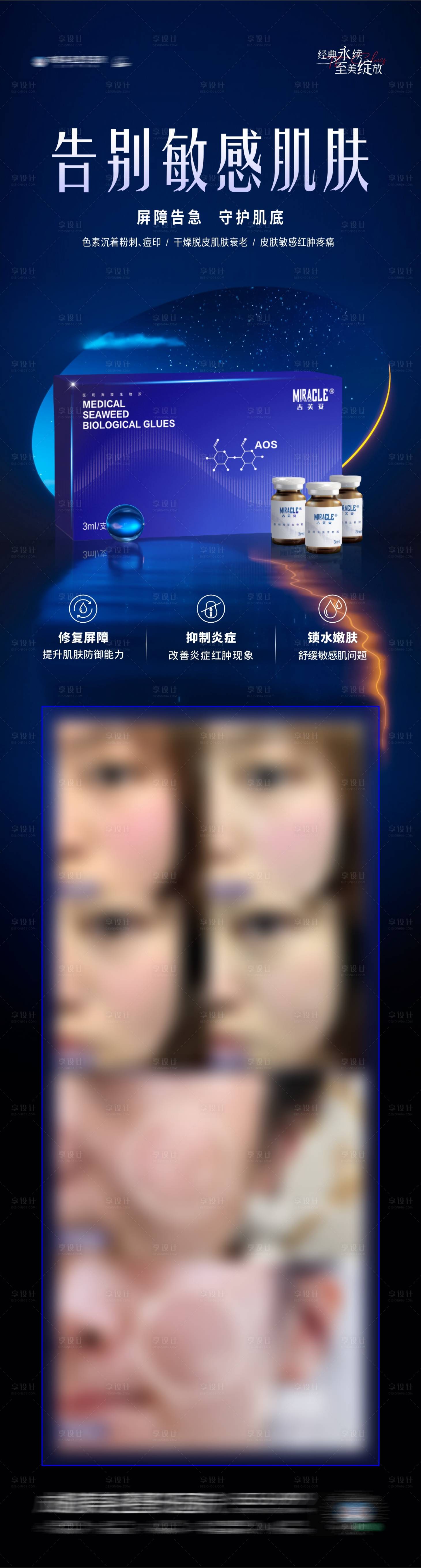 源文件下載【享設計】搜索編號：74260029604683178【醫美敏感修復案例創意海報】