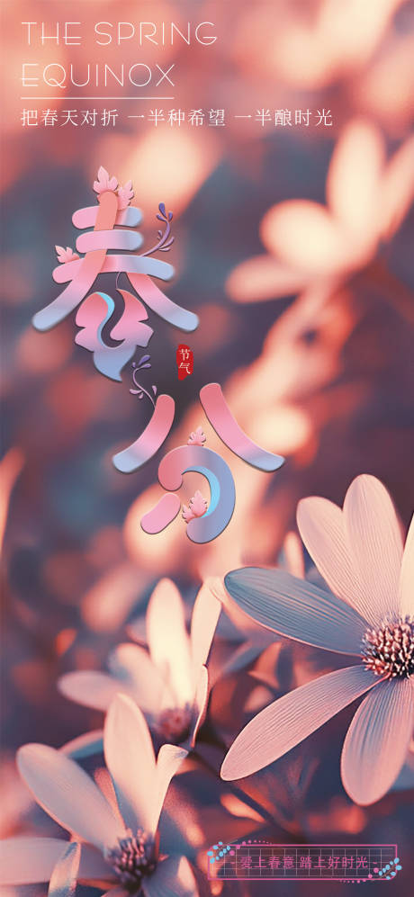 源文件下載【享設計】搜索編號：92660029590239791【春分節氣海報】