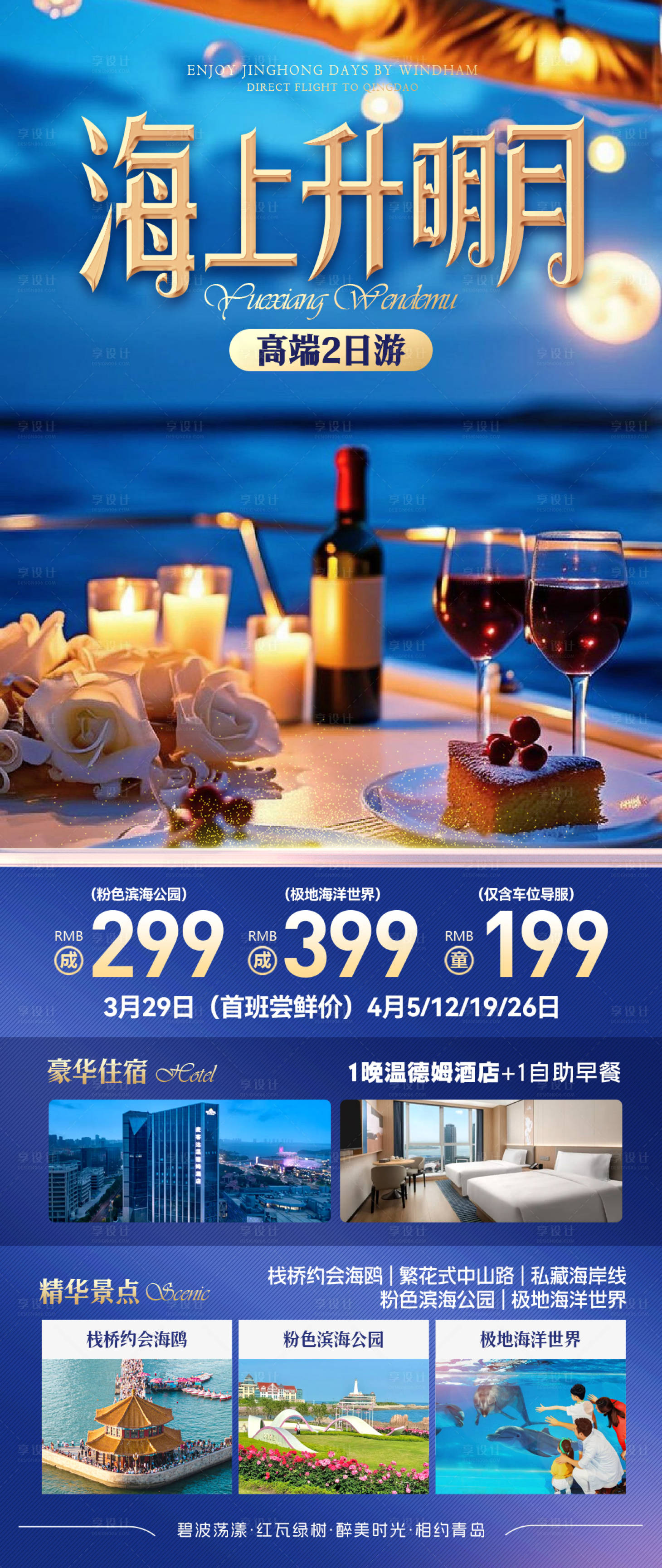 源文件下载【享设计】搜索编号：99370029693021012【青岛旅游海边酒店海报】