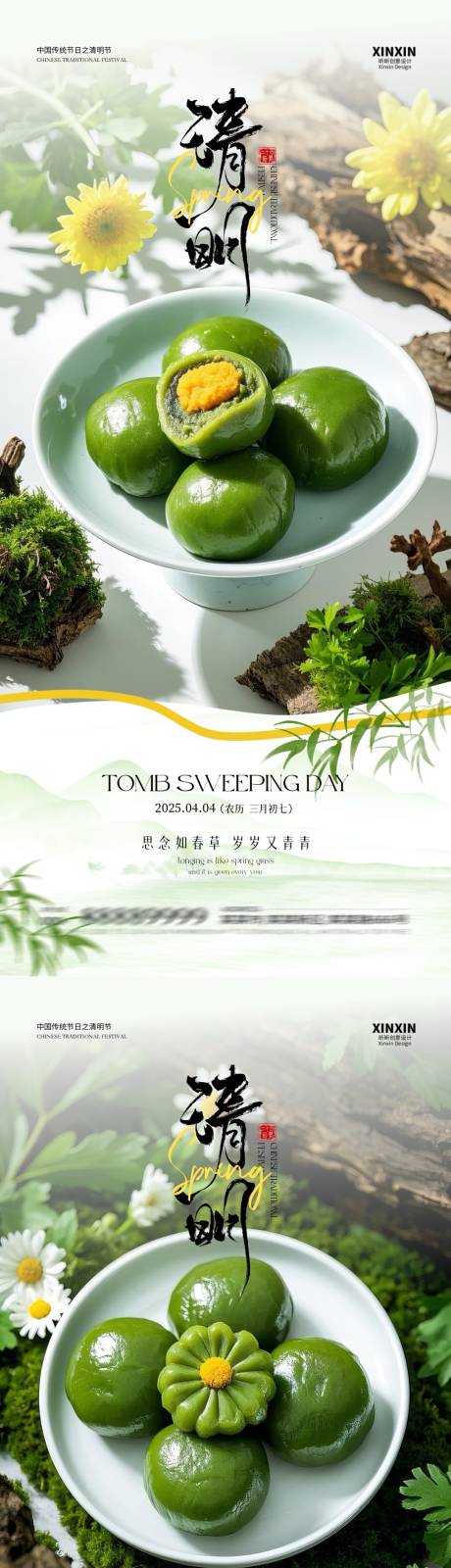 源文件下载【地产清明节青团系列海报】编号：20780029683255030