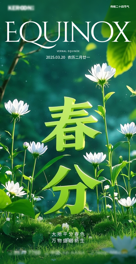 源文件下载【享设计】搜索编号：57780029418222355【二十四节气之春分】