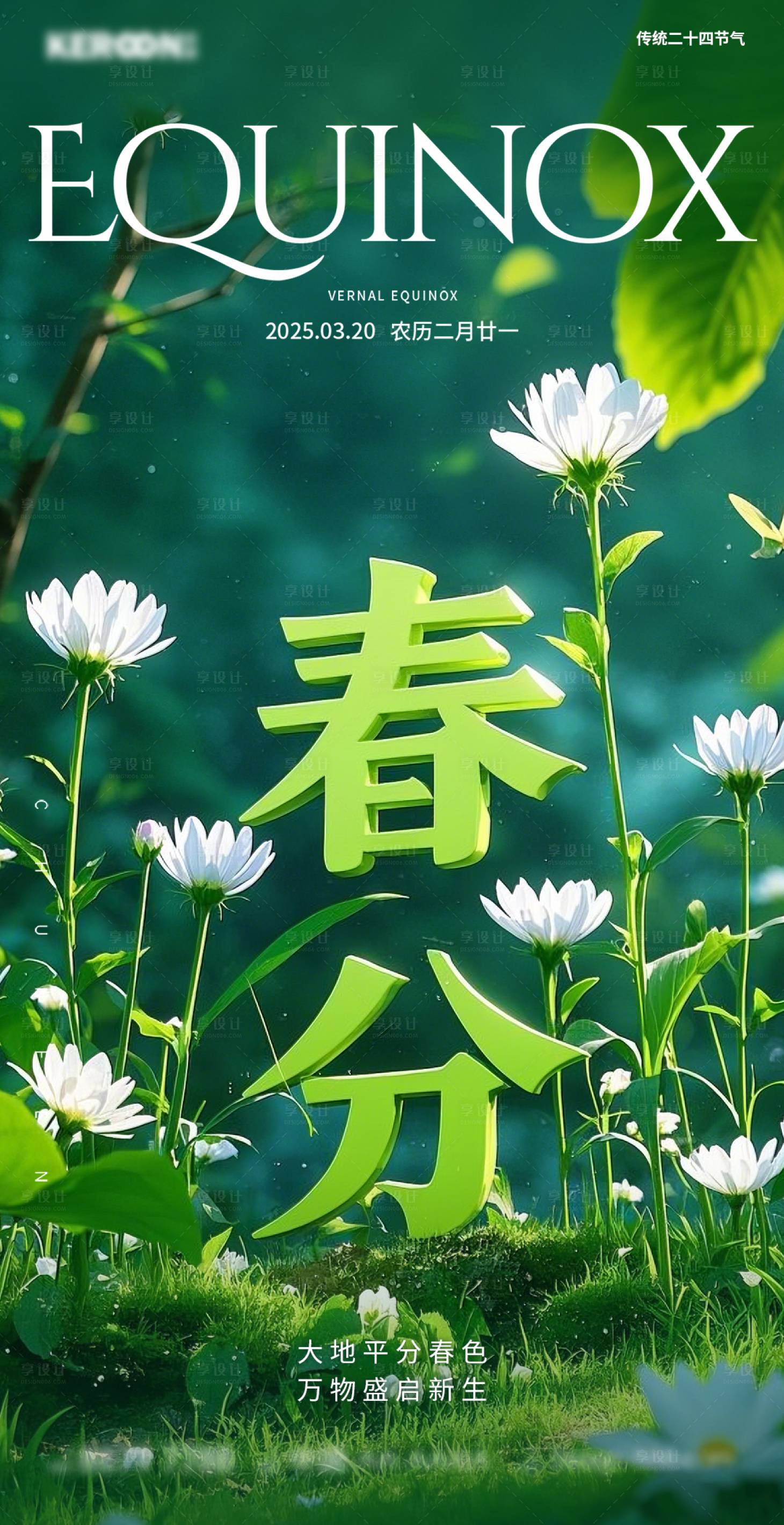 源文件下载【享设计】搜索编号：57780029418222355【二十四节气之春分】