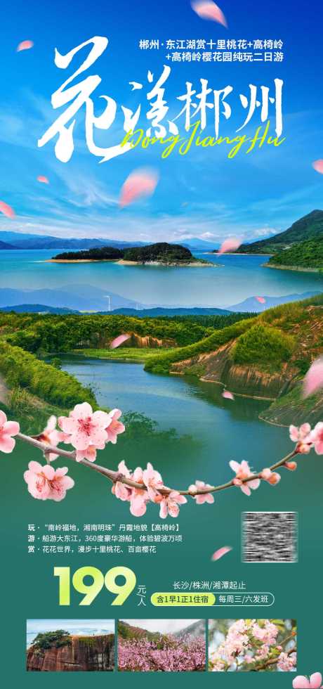 花漾郴州旅游海报