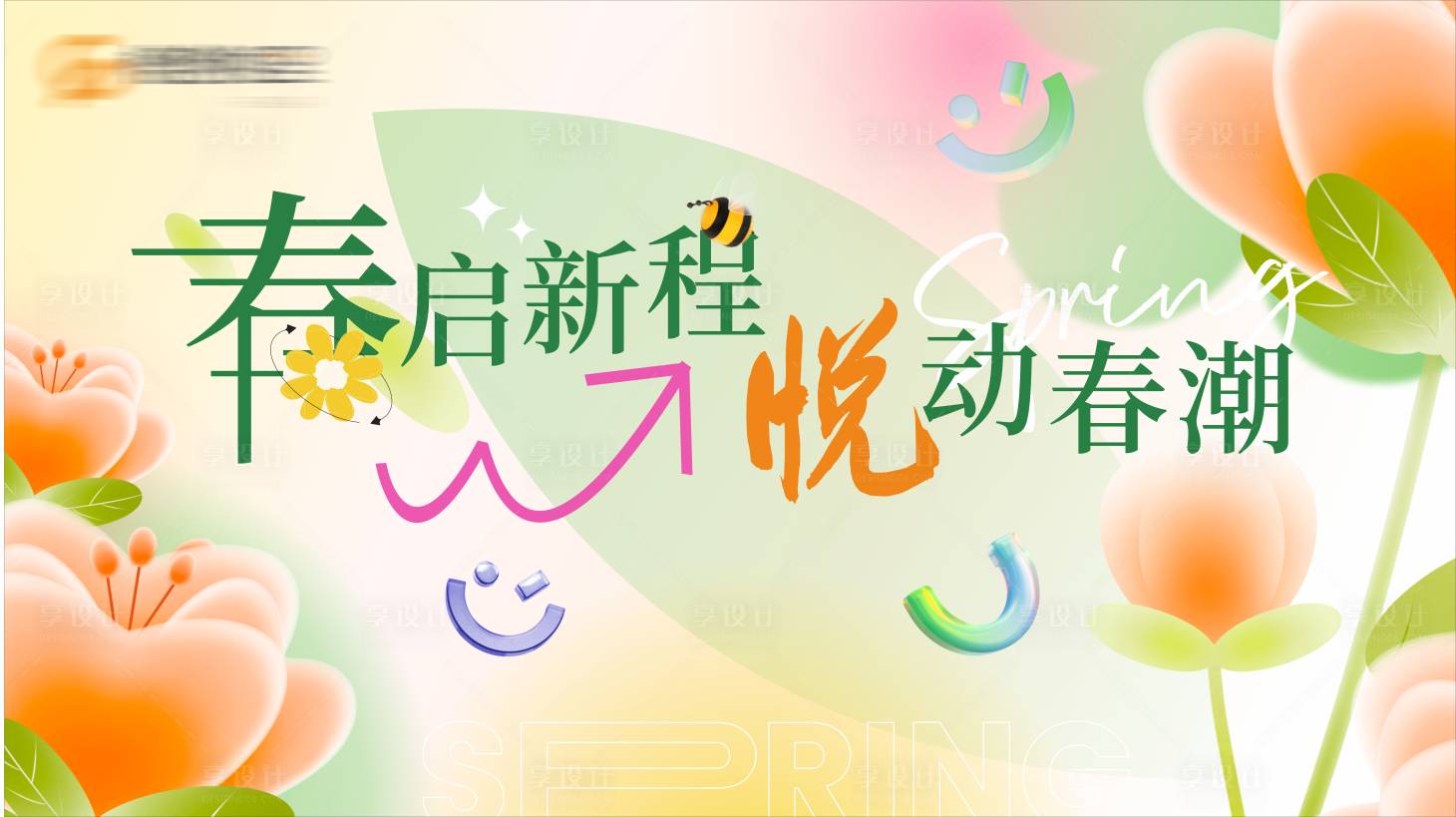 源文件下載【享設(shè)計(jì)】搜索編號(hào)：76740029240022080【春季活動(dòng)背景板】