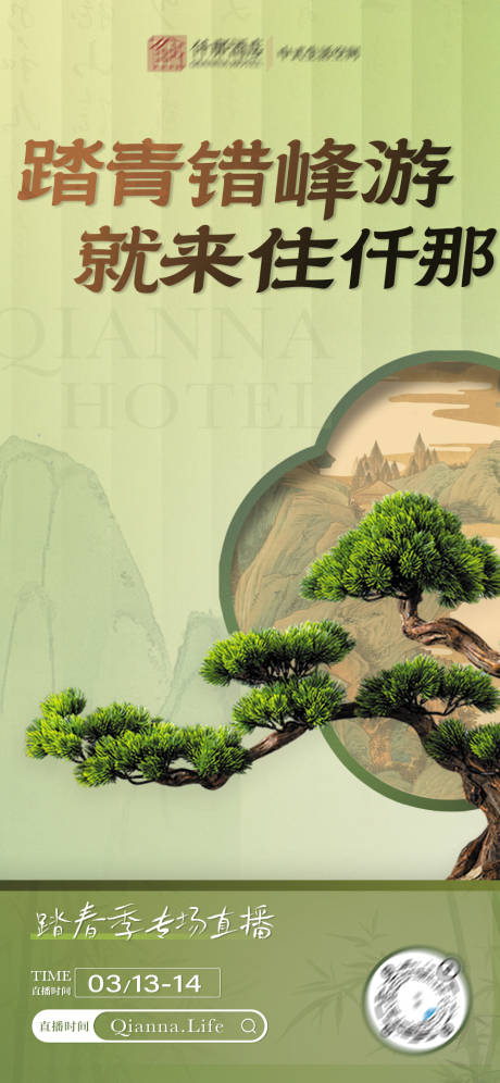 源文件下载【踏青直播间预告海报】编号：77320029349943073