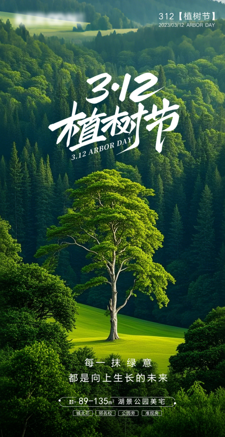源文件下载【植树节宣传海报】编号：48700029337509764