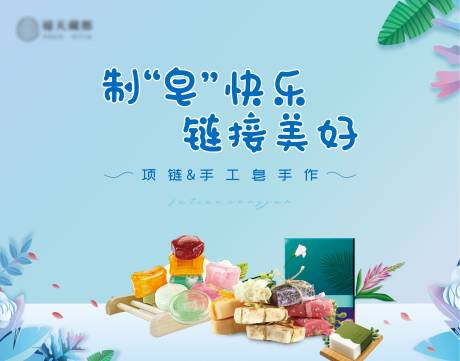 项链&手工皂手作DIY活动背景板