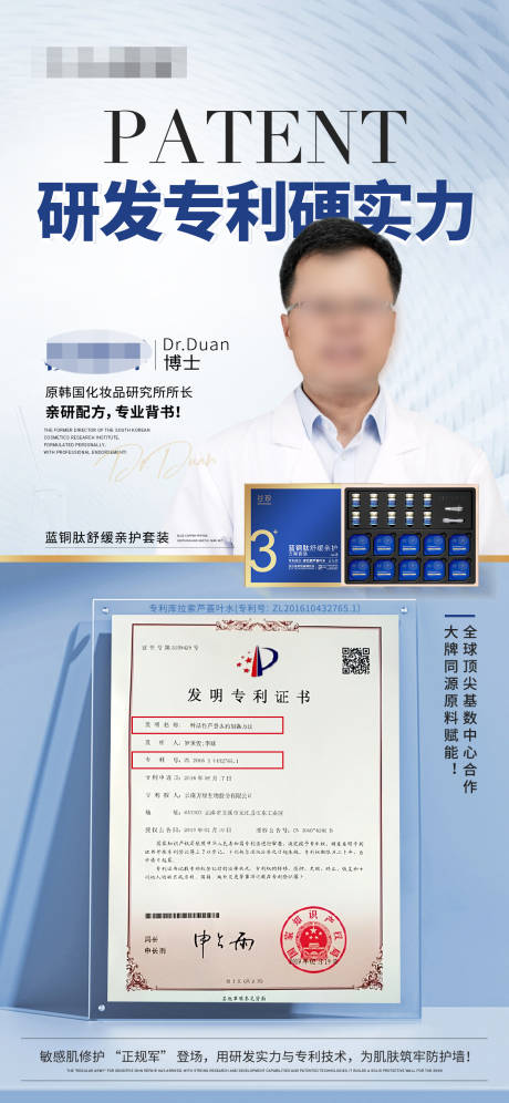 研发专利专家敏肌产品海报