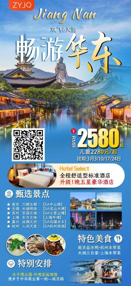 源文件下载【华东五市旅游海报】编号：49440029249873563