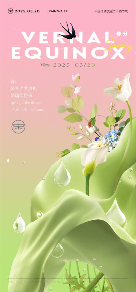 源文件下載【春分節氣移動端海報】編號：32750029379746587
