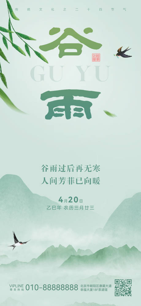 源文件下载【享设计】搜索编号：66300029870956493【谷雨】