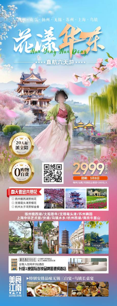源文件下载【华东江南旅游海报】编号：29990029639107020