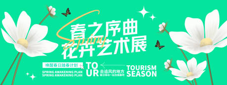 源文件下载【享设计】搜索编号：39870029156311259【春之序曲花卉艺术展背景板】