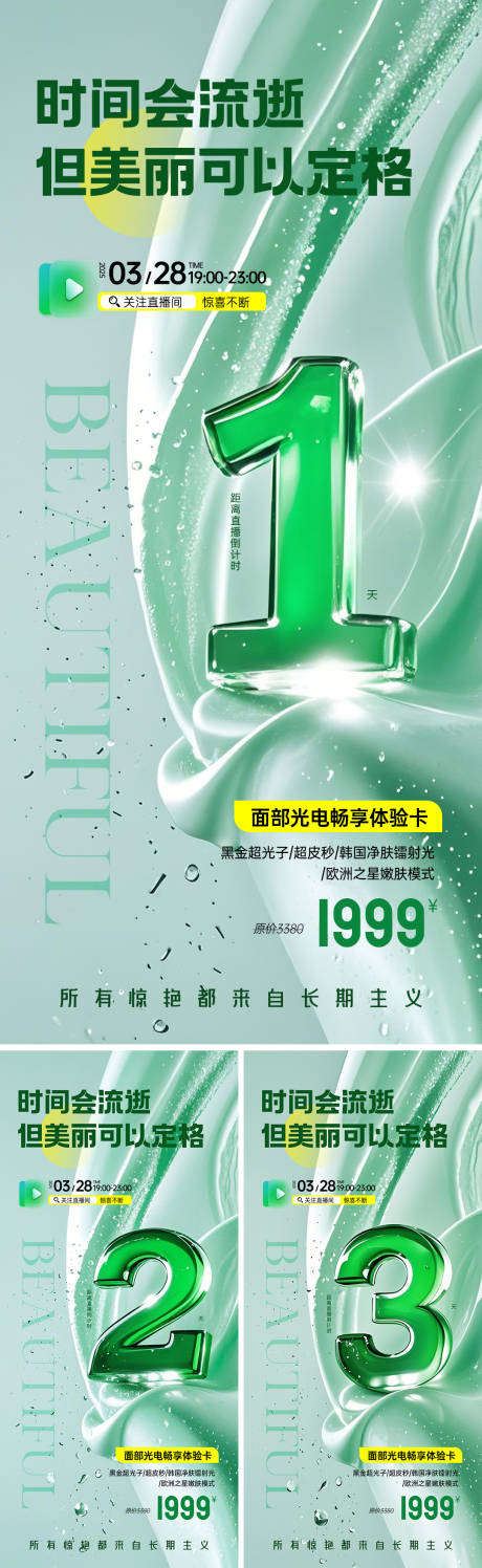 源文件下載【享設計】搜索編號：69810029720768961【醫美春季直播倒計時海報】