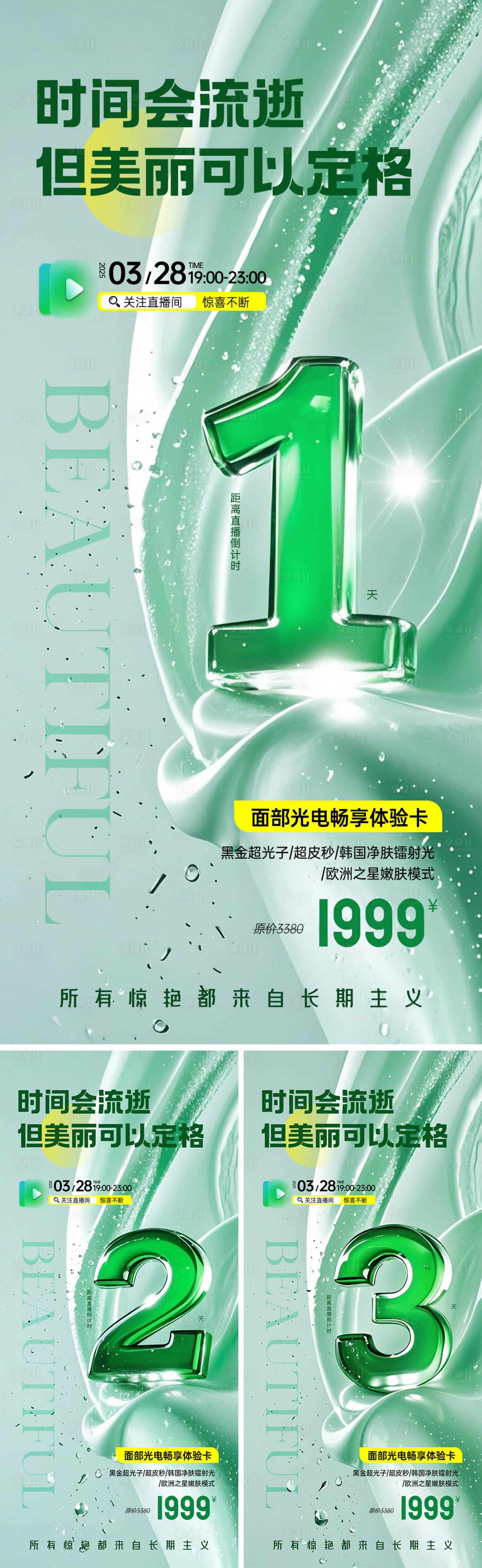 源文件下載【享設(shè)計(jì)】搜索編號(hào)：69810029720768961【醫(yī)美春季直播倒計(jì)時(shí)海報(bào)】