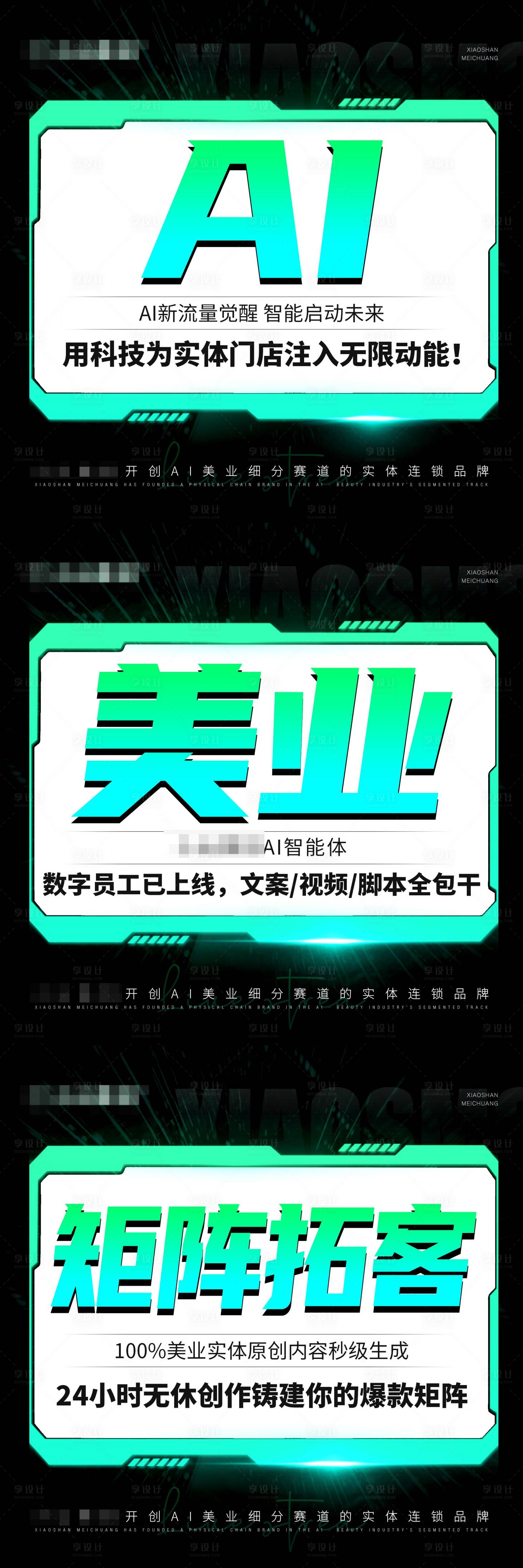 源文件下载【享设计】搜索编号：54910029666833713【AI智领美业医美造势招商海报】