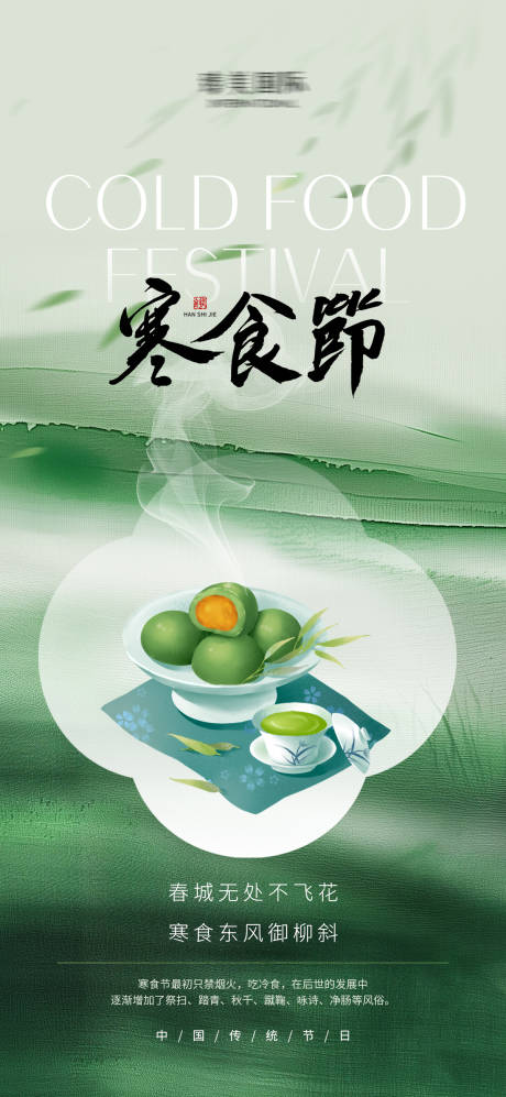源文件下载【寒食节海报】编号：97110029644835021
