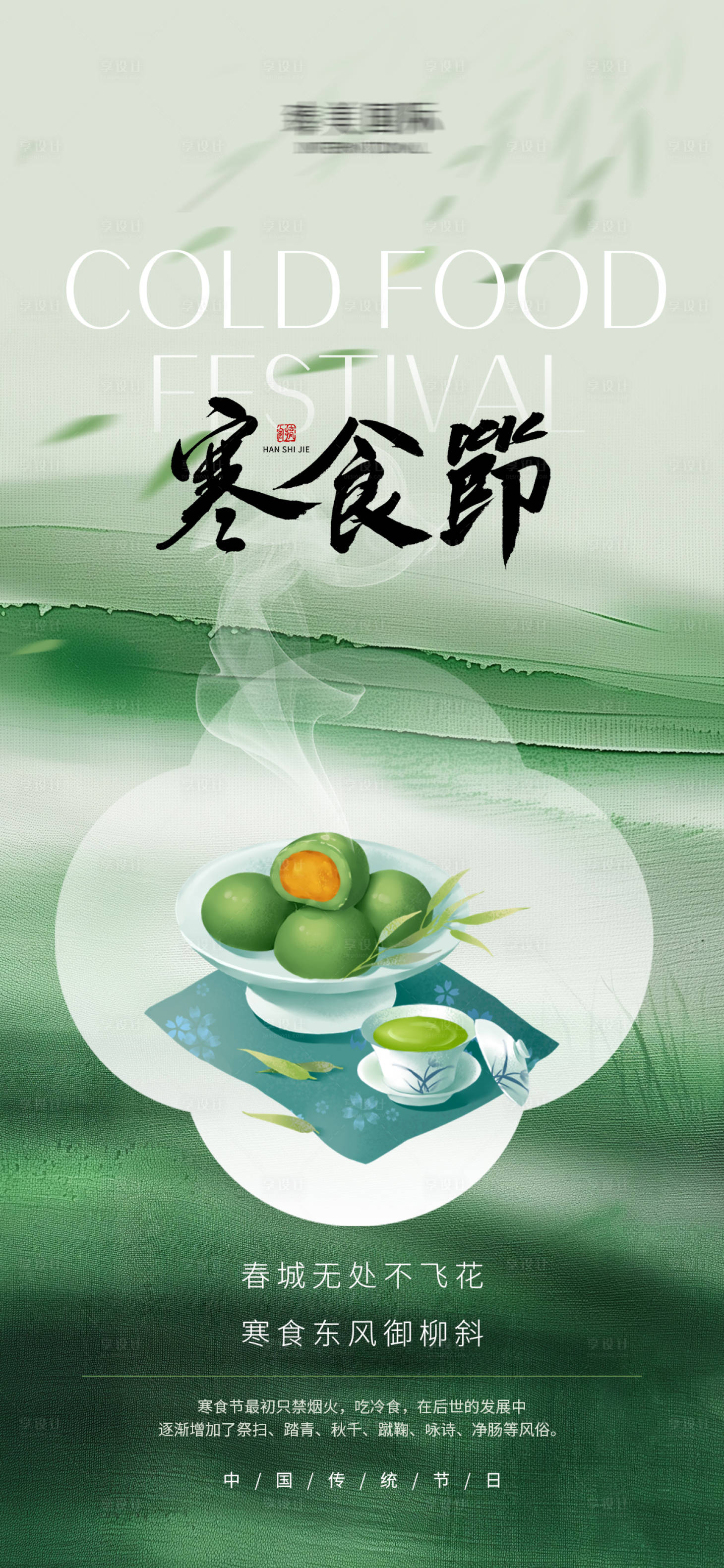 源文件下載【享設計】搜索編號：97110029644835021【寒食節海報】