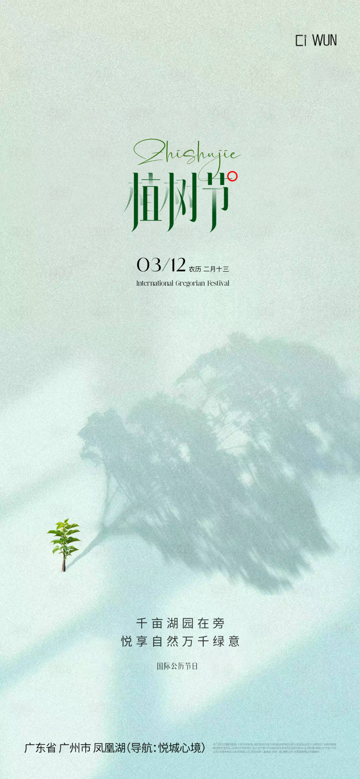 源文件下載【享設計】搜索編號：12360029273462043【植樹節簡約海報】