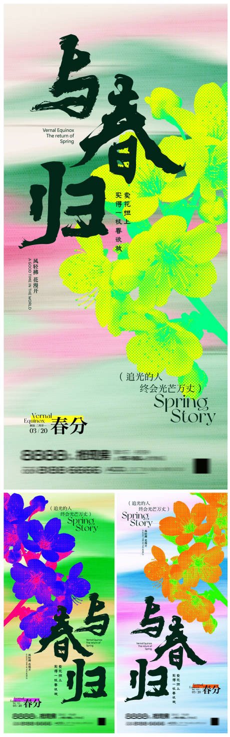 地产春分节气系列海报