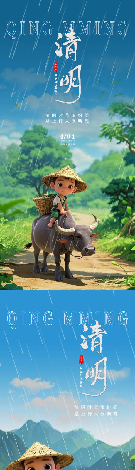 源文件下載【享設(shè)計(jì)】搜索編號(hào)：65330029736904089【清明放牧海報(bào)】