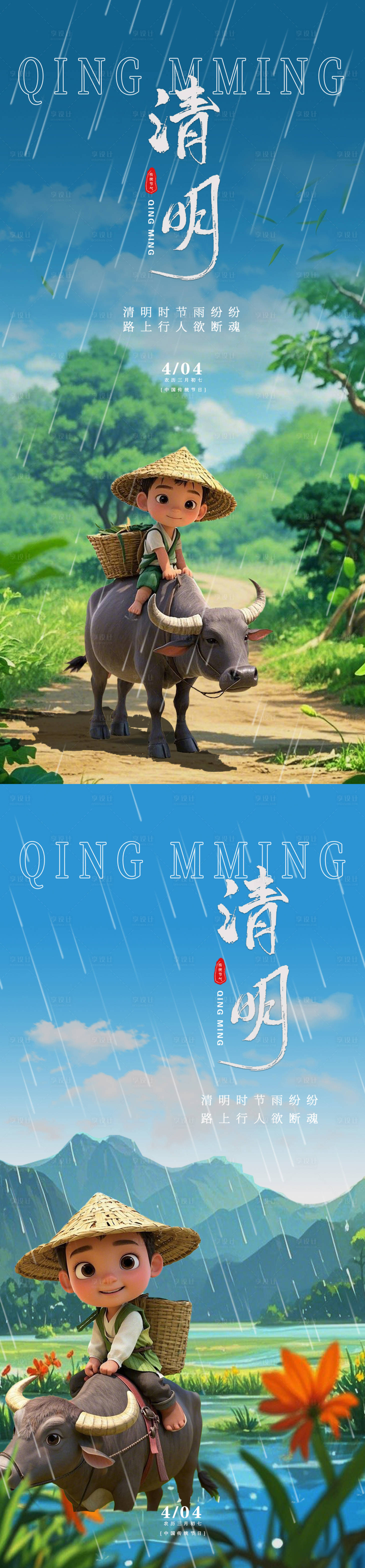 源文件下载【享设计】搜索编号：65330029736904089【清明放牧海报】