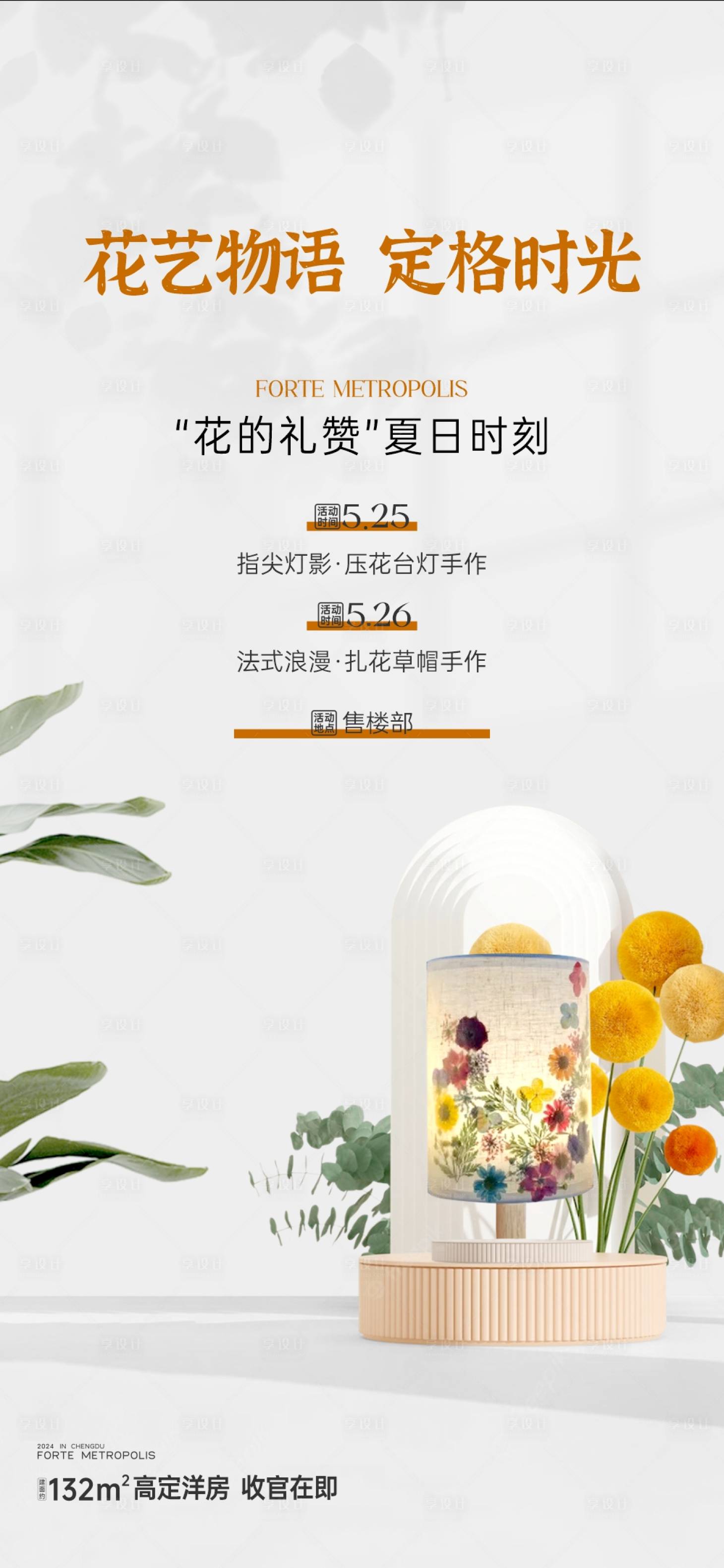 源文件下载【享设计】搜索编号：73360029580809621【房地产花艺压花台灯活动海报】