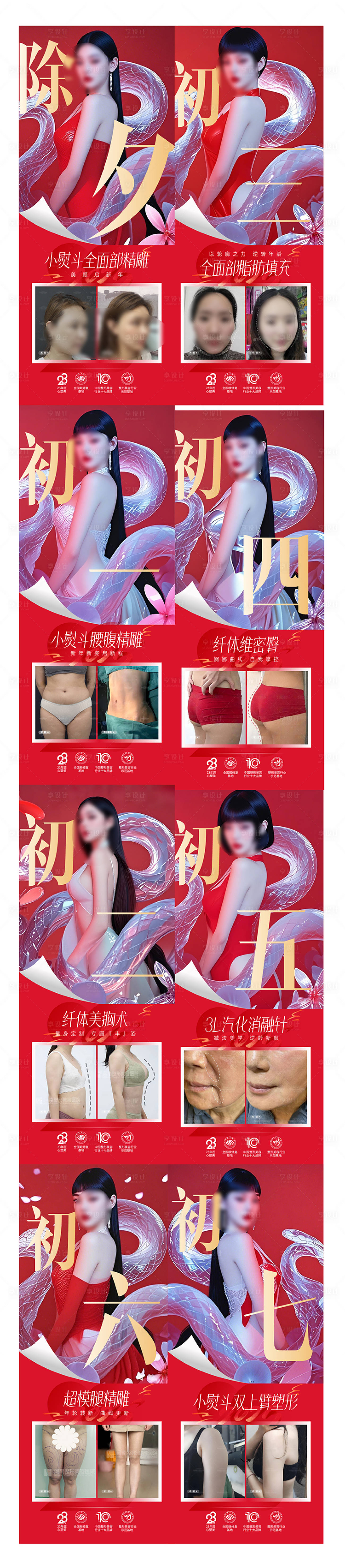 源文件下載【享設計】搜索編號：75890029340423891【醫美蛇年系列海報】