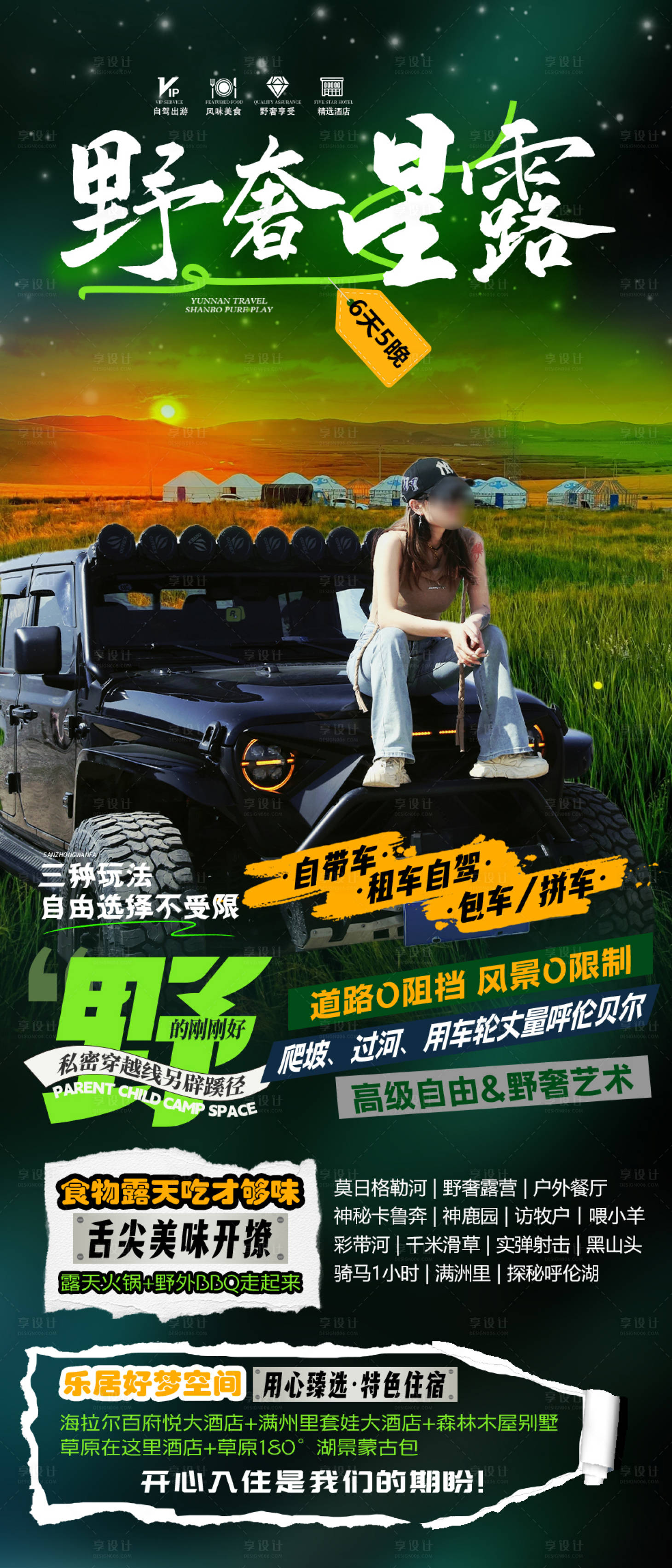 源文件下載【享設計】搜索編號：93270029860031004【內蒙古呼倫貝爾大草原越野旅游海報】