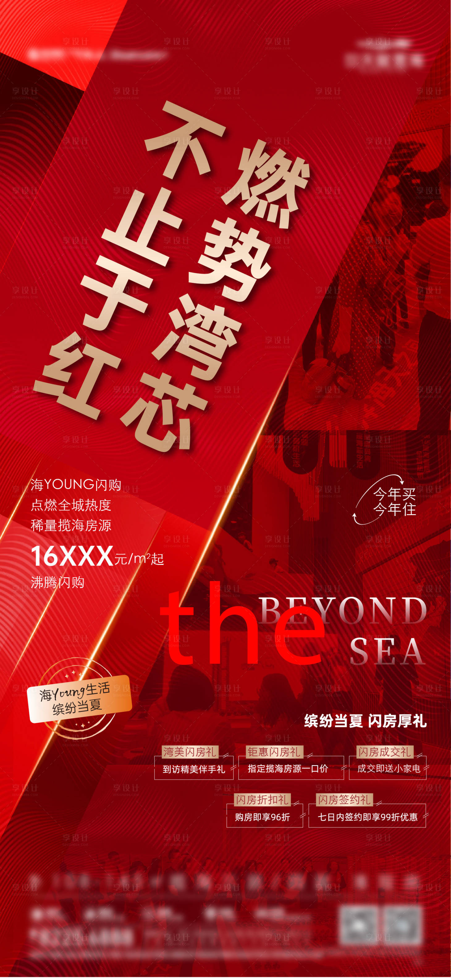 源文件下載【享設計】搜索編號：12810029850367522【房地產人氣熱銷五重禮海報】