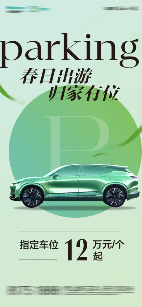 源文件下載【享設(shè)計】搜索編號：12940029154056497【車位促銷海報】