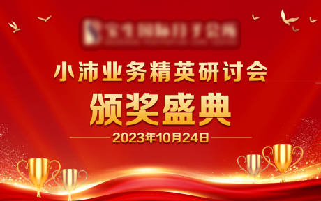 源文件下载【业务精英研讨会 业务会议及颁奖 】编号：14550029635045115