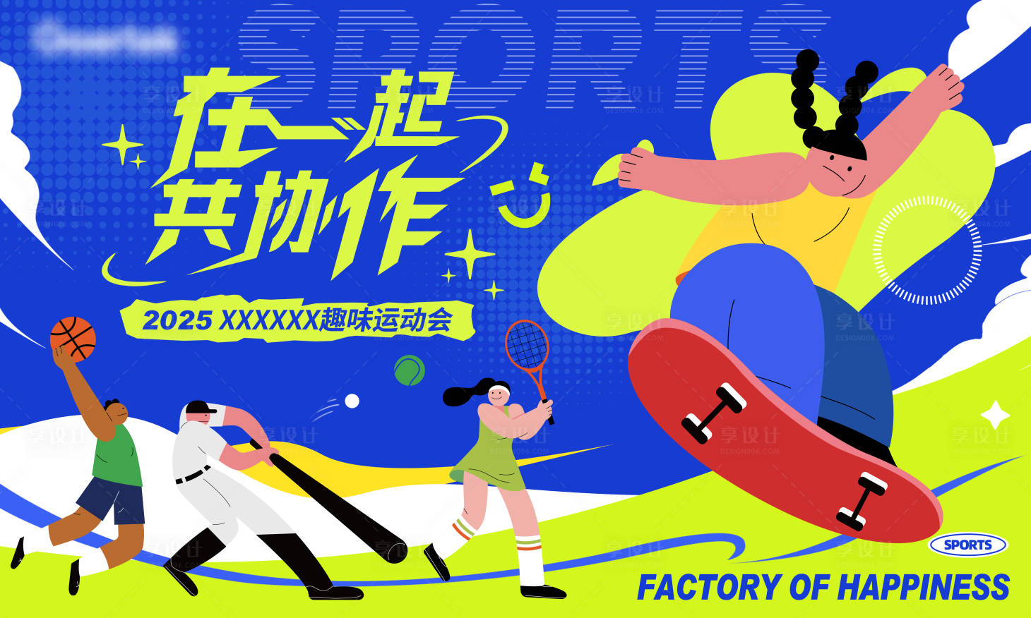 源文件下载【享设计】搜索编号：45210029586153604【运动会背景板】