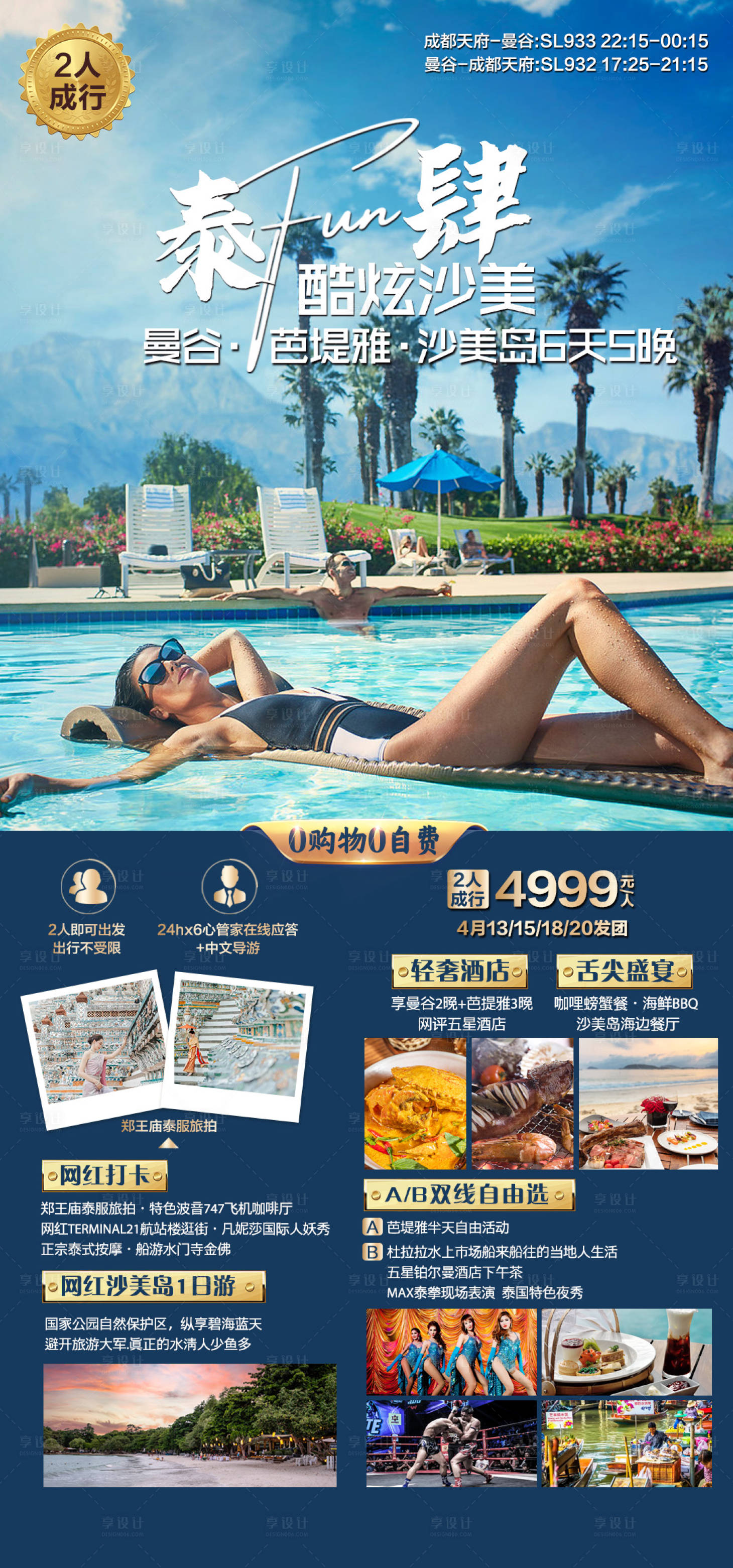 源文件下載【享設計】搜索編號：45250029305083750【泰國曼谷沙美島 旅游海報】