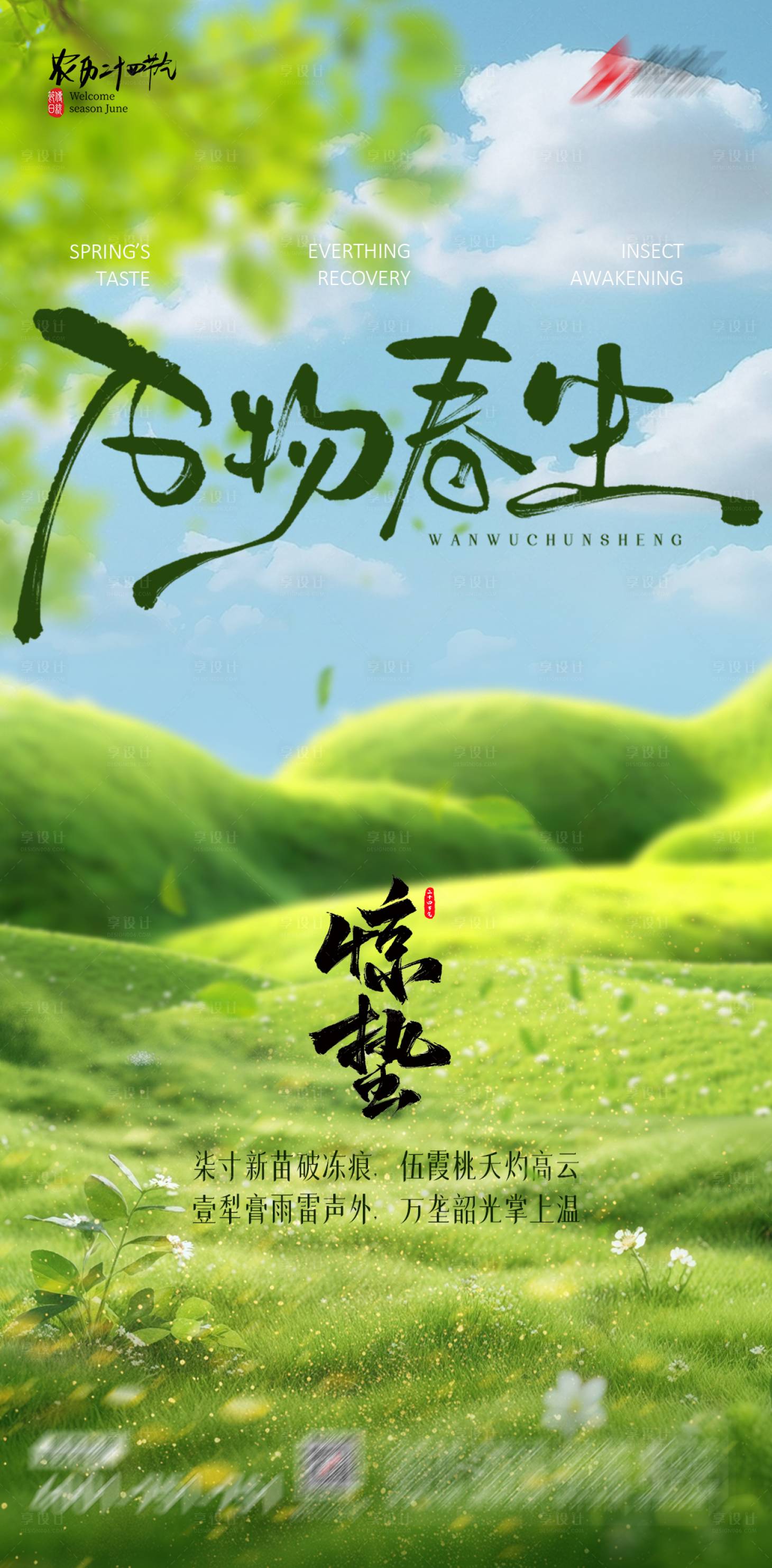 源文件下載【享設(shè)計】搜索編號：41680029139622042【驚蟄海報】