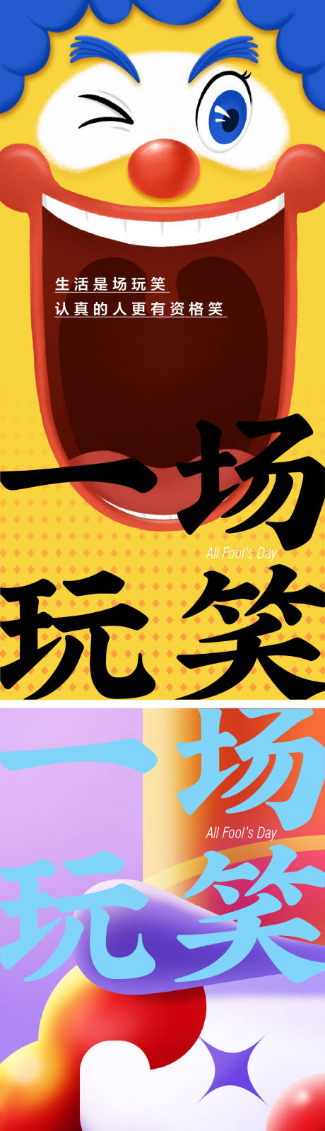 源文件下载【愚人节海报】编号：50520029708611396