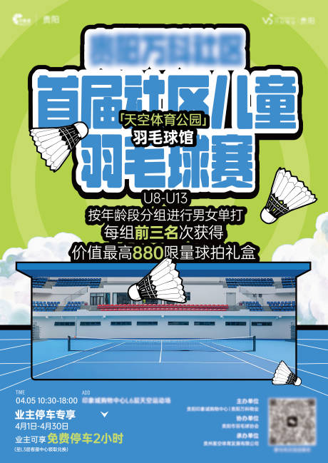 源文件下载【羽毛球比赛活动海报】编号：73440029780568029