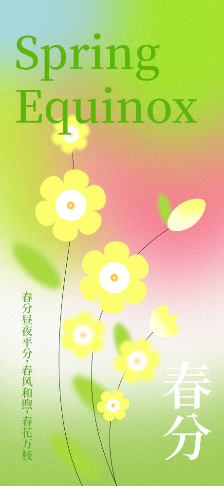 源文件下载【春分节气海报设计】编号：52330029268502334