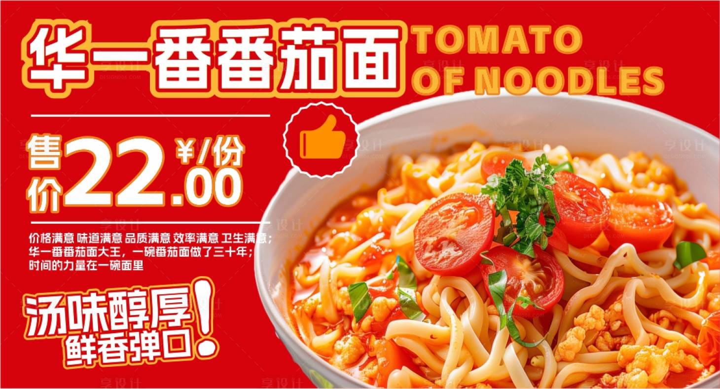 源文件下载【享设计】搜索编号：42320029770586928【红色番茄面海报灯箱】