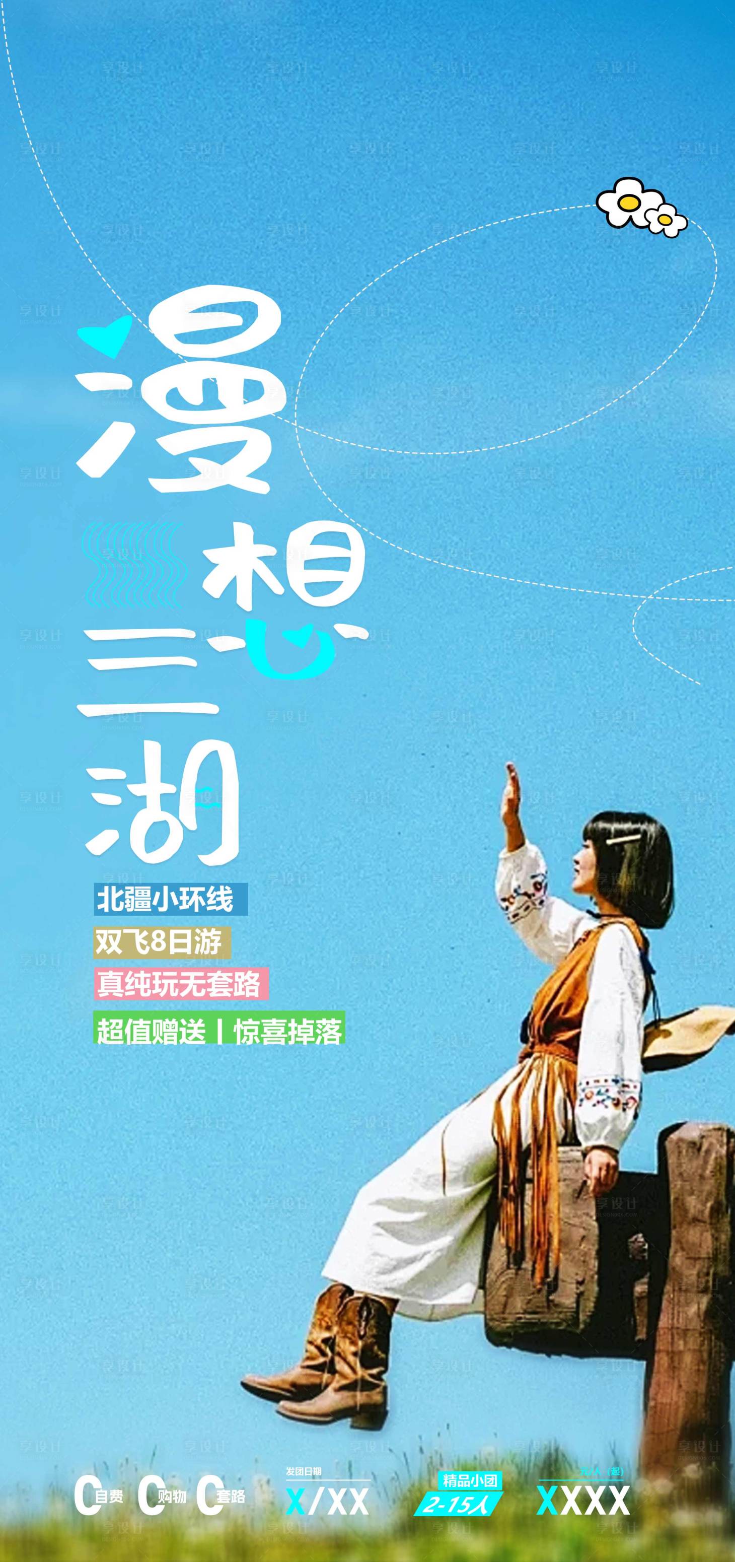源文件下載【漫想三湖海報】編號：94190029725653043