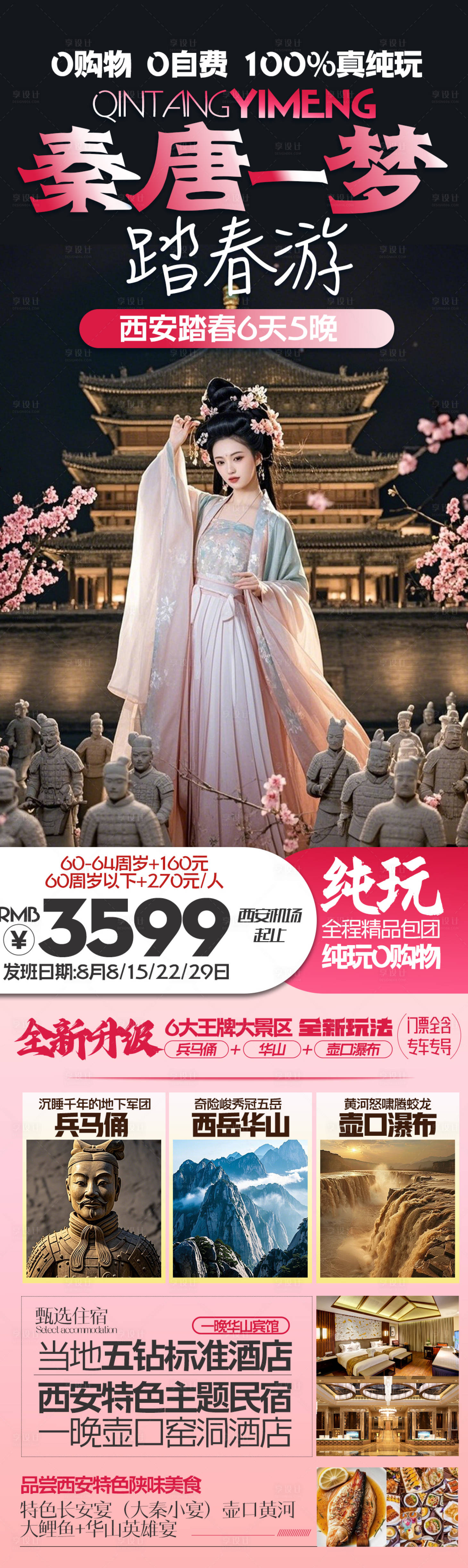 源文件下載【享設計】搜索編號：26490029848751778【秦唐一夢西安旅游海報】